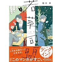歌舞伎町カラオケ店員としくにさん(2) (モーニングKC) | 竹内 佐千子